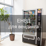 Все что нужно знать о ЕНВД для вендинга