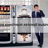 Какой кофейный автомат купить?