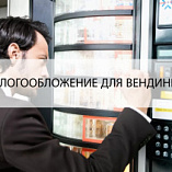 Налогообложение для вендингового бизнеса